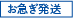 お急ぎ便