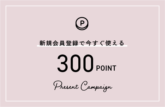 会員登録でポイント300POINTプレゼント