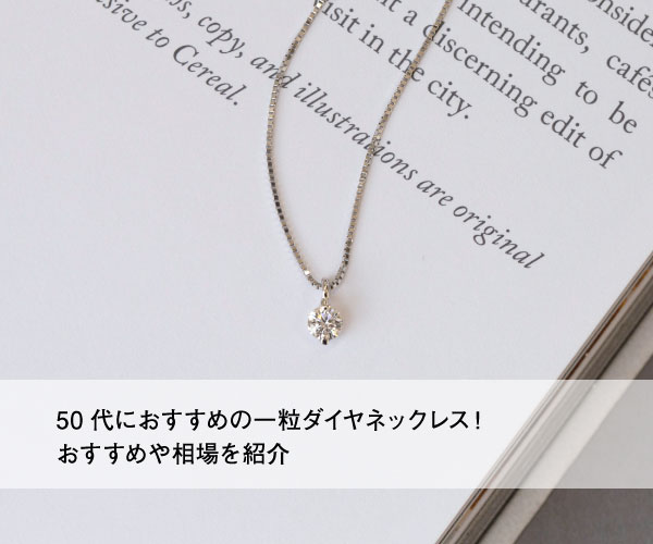 50代におすすめの一粒ダイヤネックレス!おすすめや相場を紹介