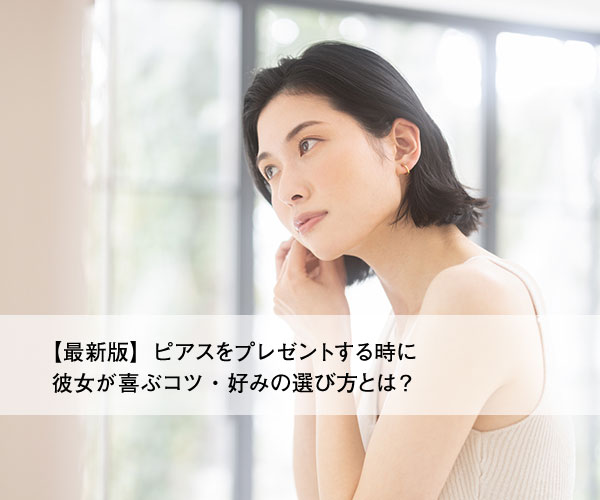 【最新版】ピアスをプレゼントする時に彼女が喜ぶコツ・好みの選び方とは?