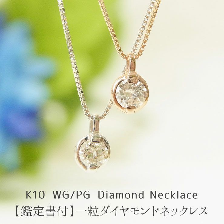 鑑定書付 K10 PG WG 一粒 ダイヤモンド ネックレス