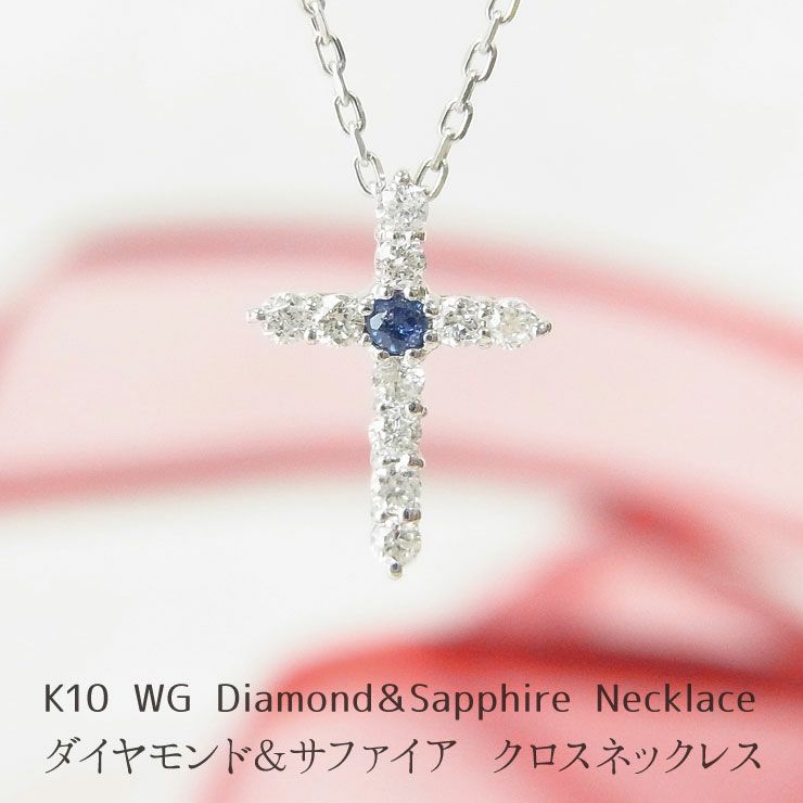 K10 WG ダイヤモンド ブルーサファイア クロスモチーフ ネックレス