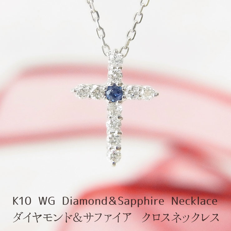K10 WG ダイヤモンド ブルーサファイア クロスモチーフ ネックレス 