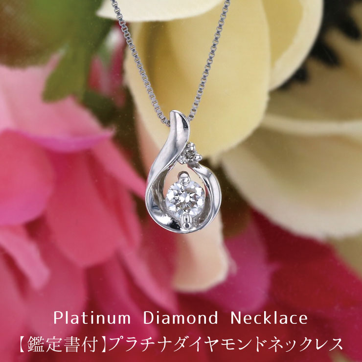 鑑定書付 プラチナ 0.2ct ダイヤモンド ちまっ ネックレス PT900 PT850