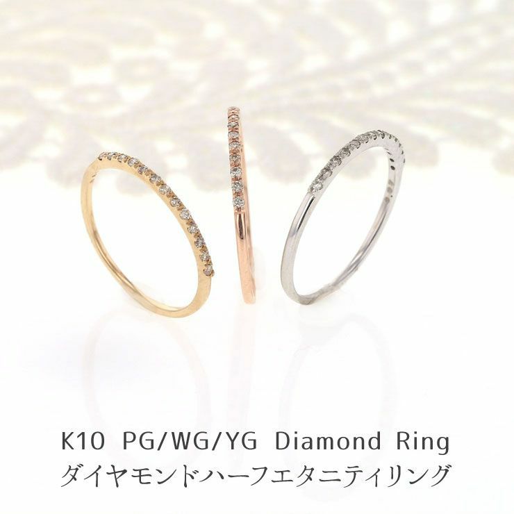K10 PG/YG/WG ダイヤモンド ハーフエタニティ リング