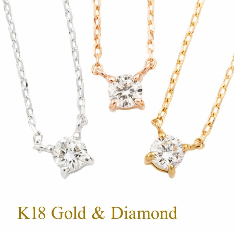 K18 PG/YG/WG 一粒 ダイヤモンド ネックレス | IKEDA ジュエリー