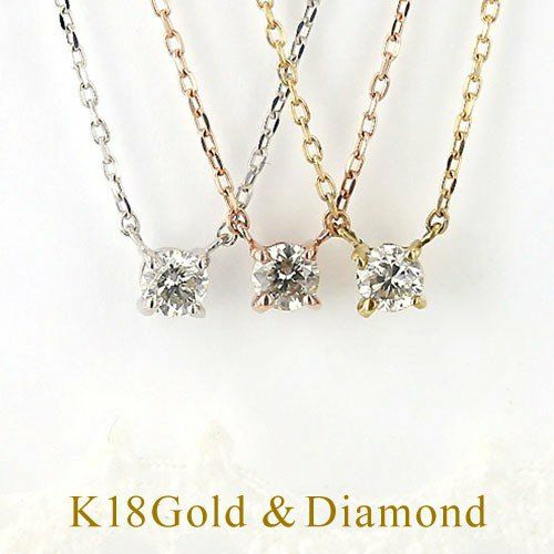 K18 ピンクゴールド/イエローゴールド/ホワイトゴールド 一粒 ダイヤモンド ネックレス