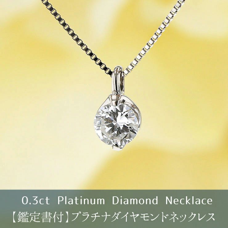 鑑定書付 プラチナ 一粒 ダイヤモンド ネックレス | IKEDA ジュエリー  